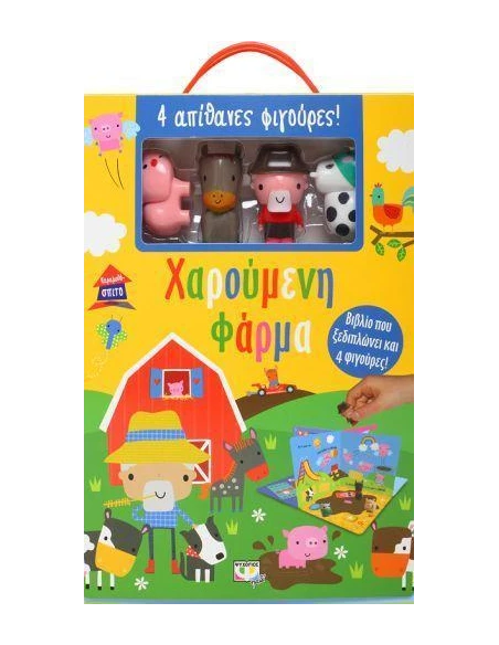 ΠΑΡΑΜΥΘΟΣΠΙΤΟ: ΧΑΡΟΥΜΕΝΗ ΦΑΡΜΑ
