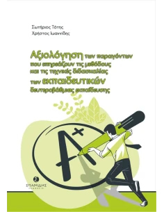 ΑΞΙΟΛΟΓΗΣΗ ΤΩΝ ΠΑΡΑΓΟΝΤΩΝ ΠΟΥ ΕΠΗΡΕΑΖΟΥΝ ΤΙΣ ΜΕΘΟΔΟΥΣ ΚΑΙ ΤΙΣ ΤΕΧΝΙΚΕΣ ΔΙΔΑΣΚΑΛΙΑΣ ΤΩΝ ΕΚΠΑΙΔΕΥΤΙΚΩΝ ΔΕΥΤΕΡΟΒΑΘΜΙΑΣ ΕΚΠΑΙΔΕΥΣΗΣ