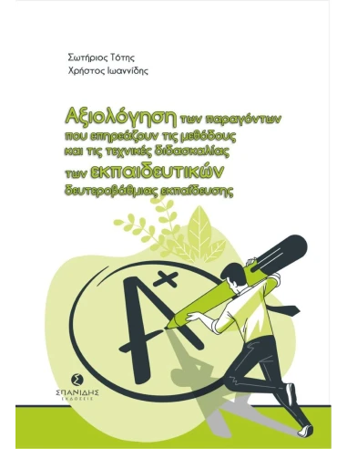 ΑΞΙΟΛΟΓΗΣΗ ΤΩΝ ΠΑΡΑΓΟΝΤΩΝ ΠΟΥ ΕΠΗΡΕΑΖΟΥΝ ΤΙΣ ΜΕΘΟΔΟΥΣ ΚΑΙ ΤΙΣ ΤΕΧΝΙΚΕΣ ΔΙΔΑΣΚΑΛΙΑΣ ΤΩΝ ΕΚΠΑΙΔΕΥΤΙΚΩΝ ΔΕΥΤΕΡΟΒΑΘΜΙΑΣ ΕΚΠΑΙΔΕΥΣΗΣ