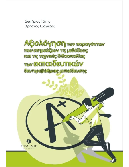 ΑΞΙΟΛΟΓΗΣΗ ΤΩΝ ΠΑΡΑΓΟΝΤΩΝ ΠΟΥ ΕΠΗΡΕΑΖΟΥΝ ΤΙΣ ΜΕΘΟΔΟΥΣ ΚΑΙ ΤΙΣ ΤΕΧΝΙΚΕΣ ΔΙΔΑΣΚΑΛΙΑΣ ΤΩΝ ΕΚΠΑΙΔΕΥΤΙΚΩΝ ΔΕΥΤΕΡΟΒΑΘΜΙΑΣ ΕΚΠΑΙΔΕΥΣΗΣ