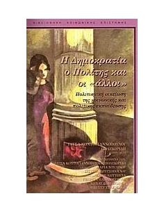 Η ΔΗΜΟΚΡΑΤΙΑ, Ο ΠΟΛΙΤΗΣ ΚΑΙ ΟΙ ΑΛΛΟΙ