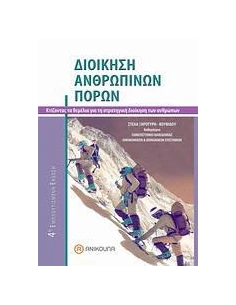 ΔΙΟΙΚΗΣΗ ΑΝΘΡΩΠΙΝΩΝ ΠΟΡΩΝ