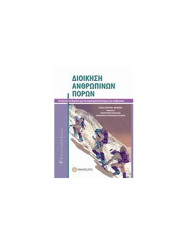 ΔΙΟΙΚΗΣΗ ΑΝΘΡΩΠΙΝΩΝ ΠΟΡΩΝ