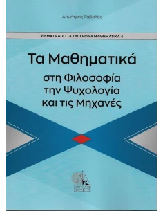 ΤΑ ΜΑΘΗΜΑΤΙΚΑ ΣΤΗ ΦΙΛΟΣΟΦΙΑ ΤΗΝ ΨΥΧΟΛΟΓΙΑ ΚΑΙ ΤΙΣ ΜΗΧΑΝΕΣ