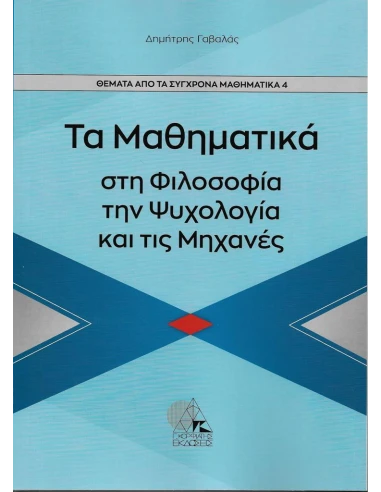 ΤΑ ΜΑΘΗΜΑΤΙΚΑ ΣΤΗ ΦΙΛΟΣΟΦΙΑ ΤΗΝ ΨΥΧΟΛΟΓΙΑ ΚΑΙ ΤΙΣ ΜΗΧΑΝΕΣ