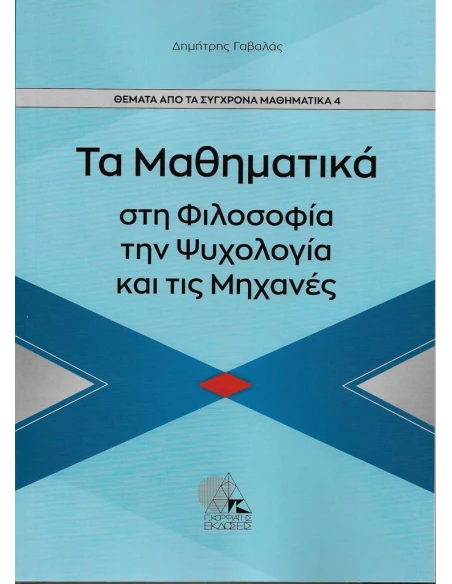 ΤΑ ΜΑΘΗΜΑΤΙΚΑ ΣΤΗ ΦΙΛΟΣΟΦΙΑ ΤΗΝ ΨΥΧΟΛΟΓΙΑ ΚΑΙ ΤΙΣ ΜΗΧΑΝΕΣ