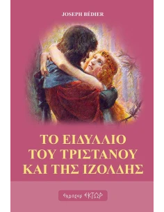 ΤΟ ΕΙΔΥΛΛΙΟ ΤΟΥ ΤΡΙΣΤΑΝΟΥ ΚΑΙ ΤΗΣ ΙΖΟΛΔΗΣ