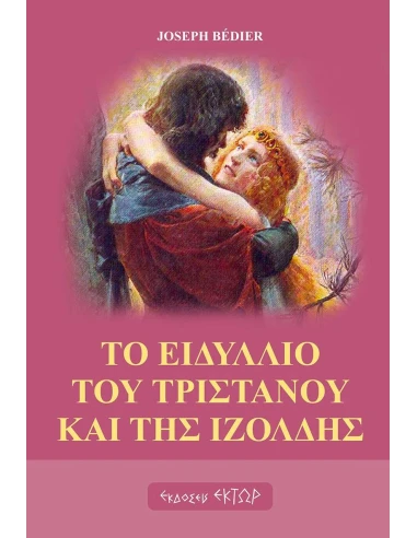 ΤΟ ΕΙΔΥΛΛΙΟ ΤΟΥ ΤΡΙΣΤΑΝΟΥ ΚΑΙ ΤΗΣ ΙΖΟΛΔΗΣ