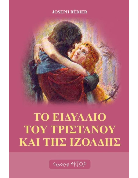 ΤΟ ΕΙΔΥΛΛΙΟ ΤΟΥ ΤΡΙΣΤΑΝΟΥ ΚΑΙ ΤΗΣ ΙΖΟΛΔΗΣ