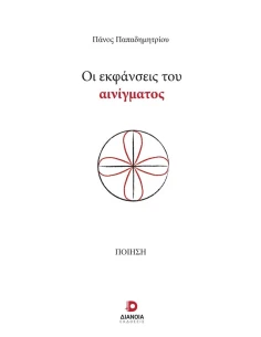 ΟΙ ΕΚΦΑΝΣΕΙΣ ΤΟΥ ΑΙΝΙΓΜΑΤΟΣ