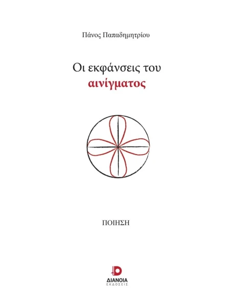 ΟΙ ΕΚΦΑΝΣΕΙΣ ΤΟΥ ΑΙΝΙΓΜΑΤΟΣ