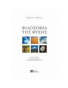 ΦΙΛΟΣΟΦΙΑ ΤΗΣ ΦΥΣΗΣ