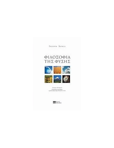 ΦΙΛΟΣΟΦΙΑ ΤΗΣ ΦΥΣΗΣ