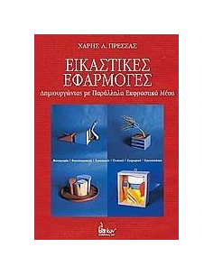 ΕΙΚΑΣΤΙΚΕΣ ΕΦΑΡΜΟΓΕΣ