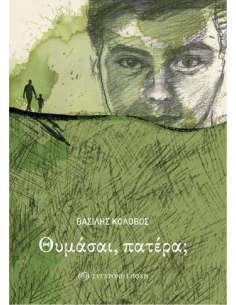 ΘΥΜΑΣΑΙ, ΠΑΤΕΡΑ;