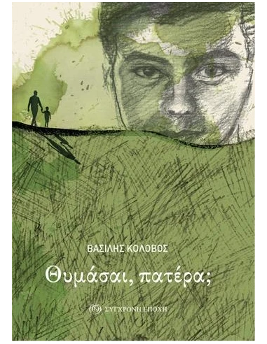 ΘΥΜΑΣΑΙ, ΠΑΤΕΡΑ;