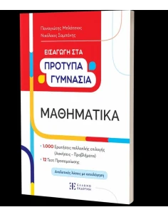 ΕΙΣΑΓΩΓΗ ΣΤΑ ΠΡΟΤΥΠΑ ΓΥΜΝΑΣΙΑ: ΜΑΘΗΜΑΤΙΚΑ