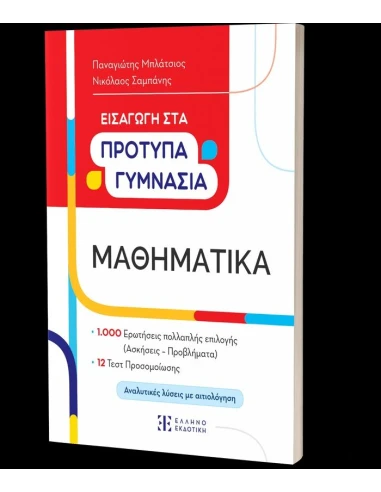 ΕΙΣΑΓΩΓΗ ΣΤΑ ΠΡΟΤΥΠΑ ΓΥΜΝΑΣΙΑ: ΜΑΘΗΜΑΤΙΚΑ