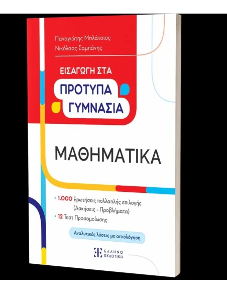 ΕΙΣΑΓΩΓΗ ΣΤΑ ΠΡΟΤΥΠΑ ΓΥΜΝΑΣΙΑ: ΜΑΘΗΜΑΤΙΚΑ
