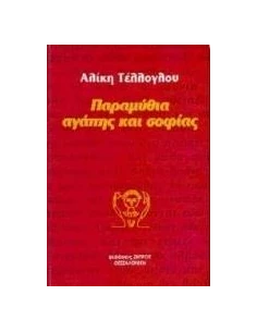 ΠΑΡΑΜΥΘΙΑ ΑΓΑΠΗΣ ΚΑΙ ΣΟΦΙΑΣ