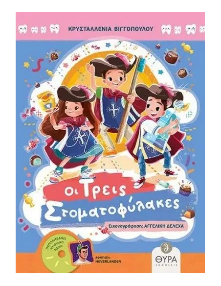ΟΙ ΤΡΕΙΣ ΣΤΟΜΑΤΟΦΥΛΑΚΕΣ