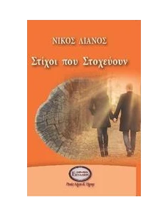 ΣΤΙΧΟΙ ΠΟΥ ΣΤΟΧΕΥΟΥΝ