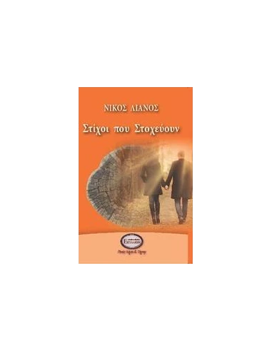 ΣΤΙΧΟΙ ΠΟΥ ΣΤΟΧΕΥΟΥΝ