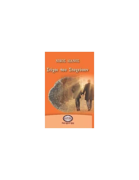 ΣΤΙΧΟΙ ΠΟΥ ΣΤΟΧΕΥΟΥΝ