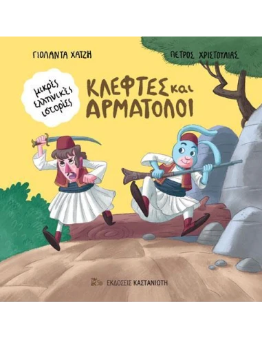 ΚΛΕΦΤΕΣ ΚΑΙ ΑΡΜΑΤΟΛΟΙ