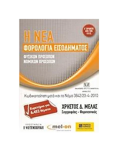Η ΝΕΑ ΦΟΡΟΛΟΓΙΑ ΕΙΣΟΔΗΜΑΤΟΣ ΦΥΣΙΚΩΝ ΠΡΟΣΩΠΩΝ, ΝΟΜΙΚΩΝ ΠΡΟΣΩΠΩΝ