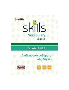 SKILLS VOCABULARY ENGLISH: ΕΠΙΠΕΔΑ Β1-Β2