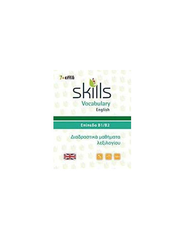 SKILLS VOCABULARY ENGLISH: ΕΠΙΠΕΔΑ Β1-Β2