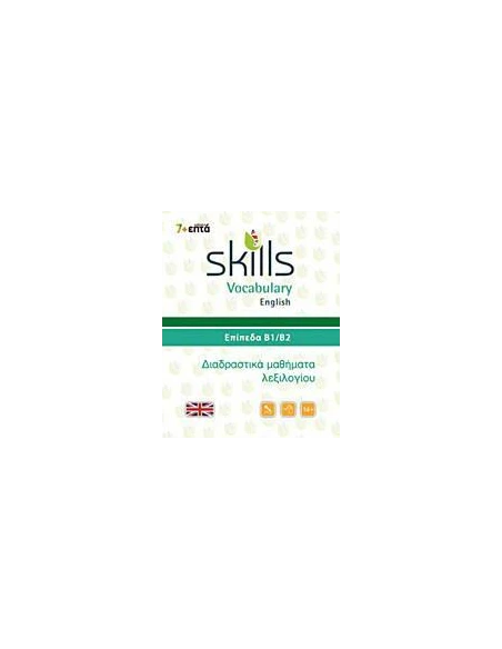 SKILLS VOCABULARY ENGLISH: ΕΠΙΠΕΔΑ Β1-Β2