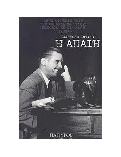 Η ΑΠΑΤΗ