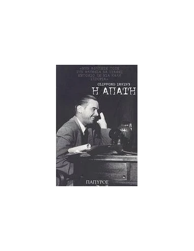 Η ΑΠΑΤΗ