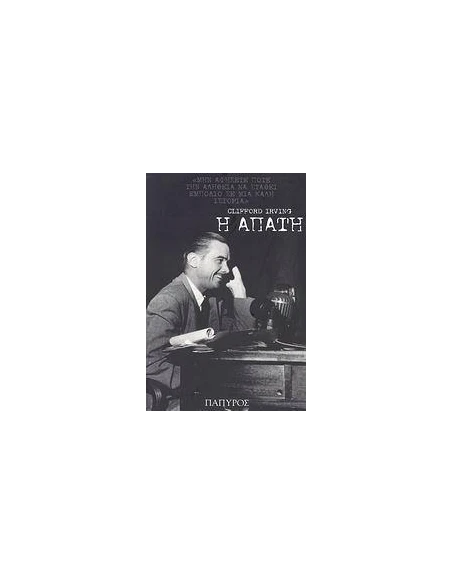 Η ΑΠΑΤΗ