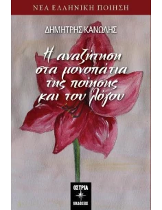 Η ΑΝΑΖΗΤΗΣΗ ΣΤΑ ΜΟΝΟΠΑΤΙΑ ΤΗΣ ΠΟΙΗΣΗΣ ΚΑΙ ΤΟΥ ΛΟΓΟΥ