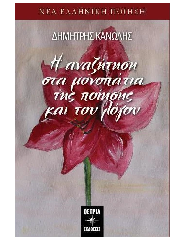 Η ΑΝΑΖΗΤΗΣΗ ΣΤΑ ΜΟΝΟΠΑΤΙΑ ΤΗΣ ΠΟΙΗΣΗΣ ΚΑΙ ΤΟΥ ΛΟΓΟΥ