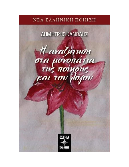 Η ΑΝΑΖΗΤΗΣΗ ΣΤΑ ΜΟΝΟΠΑΤΙΑ ΤΗΣ ΠΟΙΗΣΗΣ ΚΑΙ ΤΟΥ ΛΟΓΟΥ