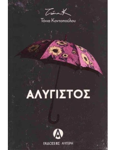 ΑΛΥΓΙΣΤΟΣ