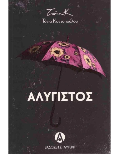 ΑΛΥΓΙΣΤΟΣ