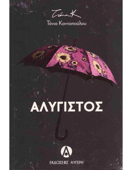 ΑΛΥΓΙΣΤΟΣ