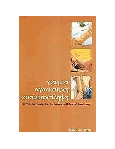 ΓΙΑ ΜΙΑ ΑΓΩΝΙΣΤΙΚΗ ΚΟΣΜΟΑΝΤΙΛΗΨΗ