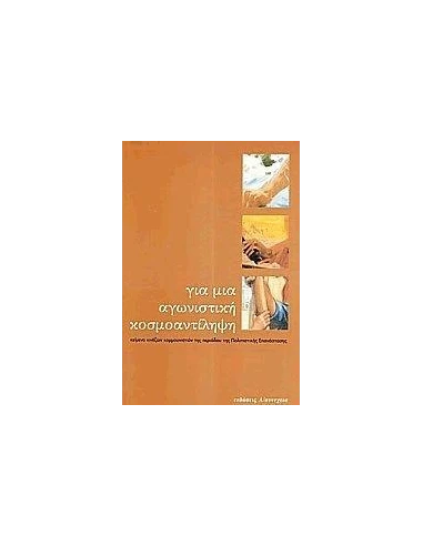 ΓΙΑ ΜΙΑ ΑΓΩΝΙΣΤΙΚΗ ΚΟΣΜΟΑΝΤΙΛΗΨΗ