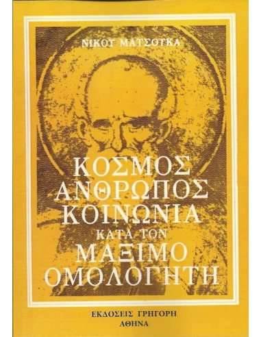 ΚΟΣΜΟΣ, ΑΝΘΡΩΠΟΣ, ΚΟΙΝΩΝΙΑ ΚΑΤΑ ΤΟΝ ΜΑΞΙΜΟ ΟΜΟΛΟΓΗΤΗ