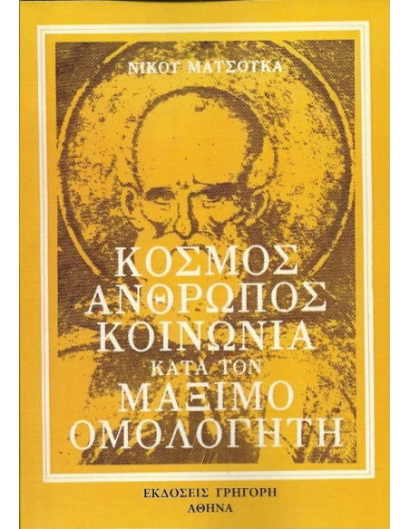 ΚΟΣΜΟΣ, ΑΝΘΡΩΠΟΣ, ΚΟΙΝΩΝΙΑ ΚΑΤΑ ΤΟΝ ΜΑΞΙΜΟ ΟΜΟΛΟΓΗΤΗ
