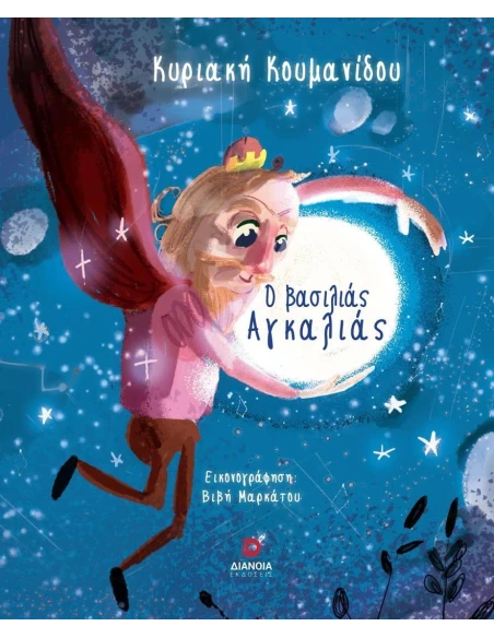 Ο ΒΑΣΙΛΙΑΣ ΑΓΚΑΛΙΑΣ