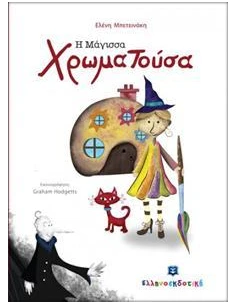Η ΜΑΓΙΣΣΑ ΧΡΩΜΑΤΟΥΣΑ