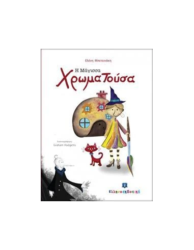 Η ΜΑΓΙΣΣΑ ΧΡΩΜΑΤΟΥΣΑ