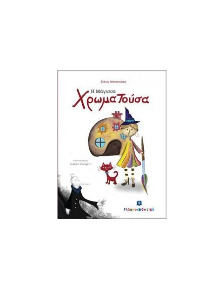 Η ΜΑΓΙΣΣΑ ΧΡΩΜΑΤΟΥΣΑ